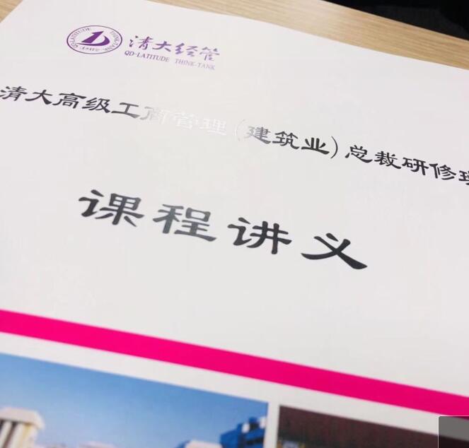 清華大學建筑業總裁班2020年12月份課堂講義